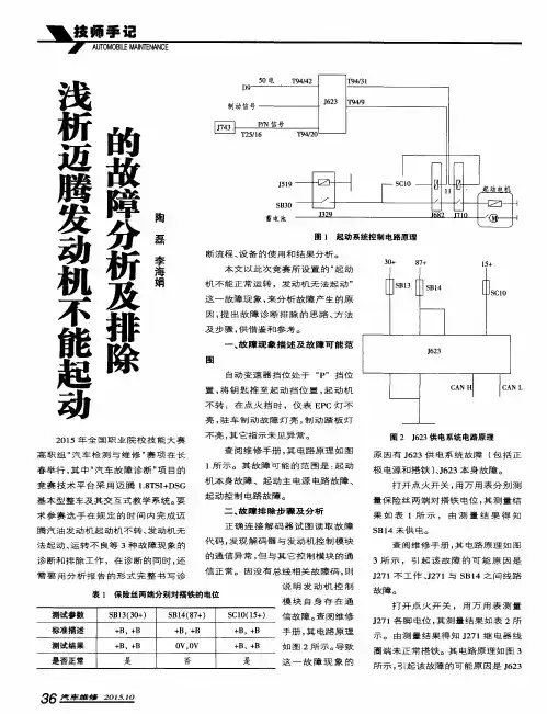 浅析迈腾发动机不能起动的故障分析及排除