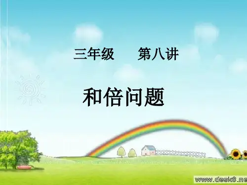 三年级第八讲___和倍问题