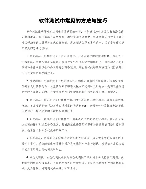 软件测试中常见的方法与技巧