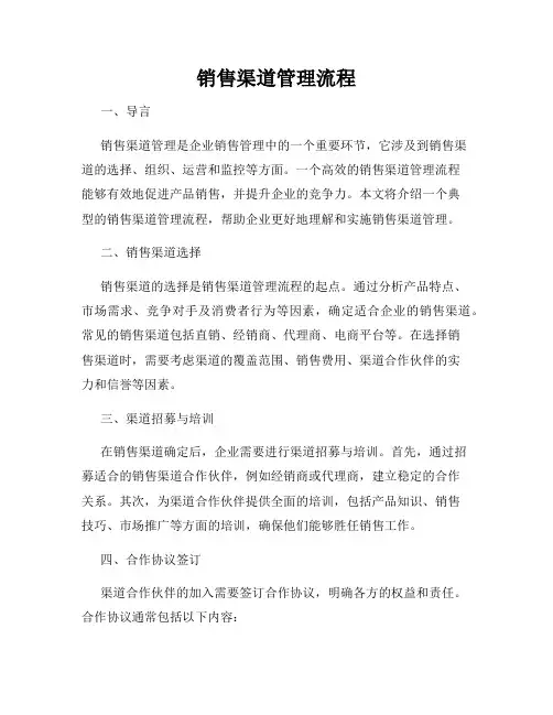销售渠道管理流程