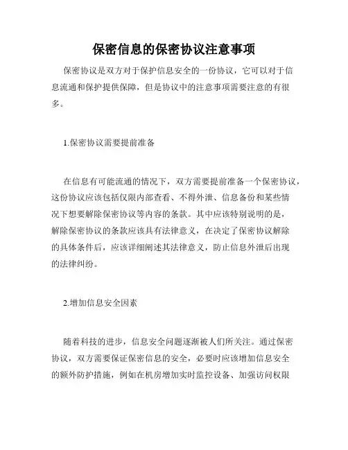 保密信息的保密协议注意事项