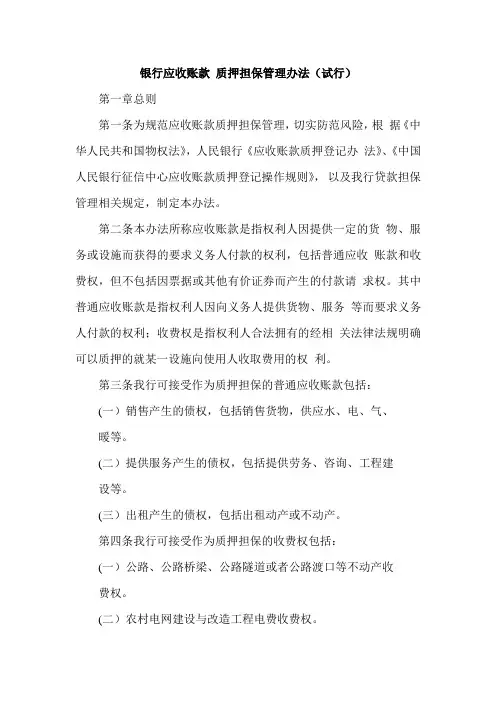 银行应收账款质押担保管理办法(试行)