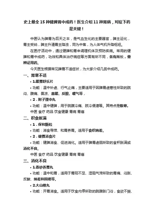 史上最全15种健脾胃中成药！医生介绍11种胃病，对症下药是关键！