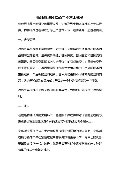 物种形成过程的三个基本环节