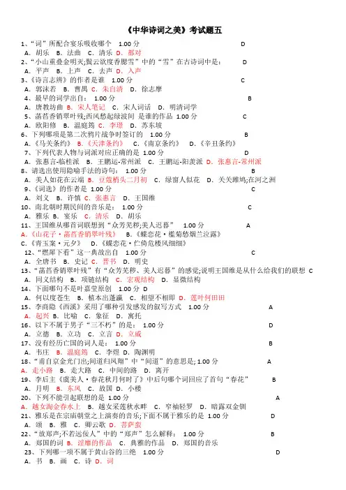 《中华诗词之美》期末考试答案五