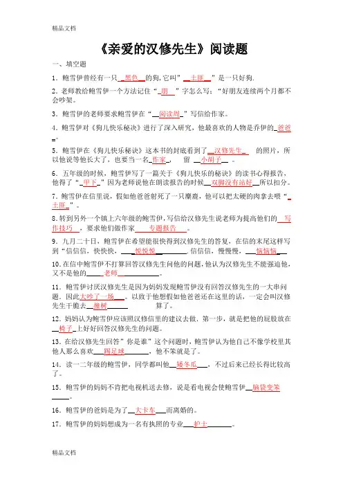 最新苏教版四年级上册课外阅读《亲爱的汉修先生》测试题(包含答案)
