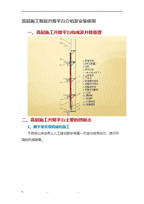 高层施工智能升降平台介绍及安装使用