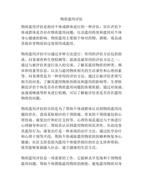 物质滥用评估