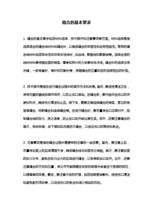 缝合的基本要求