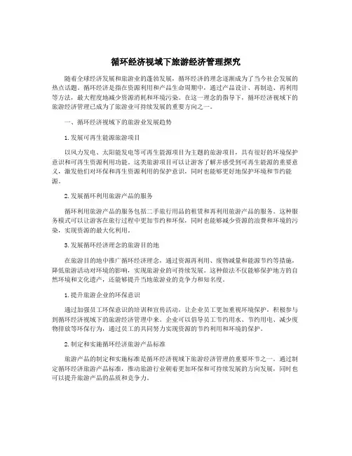 循环经济视域下旅游经济管理探究