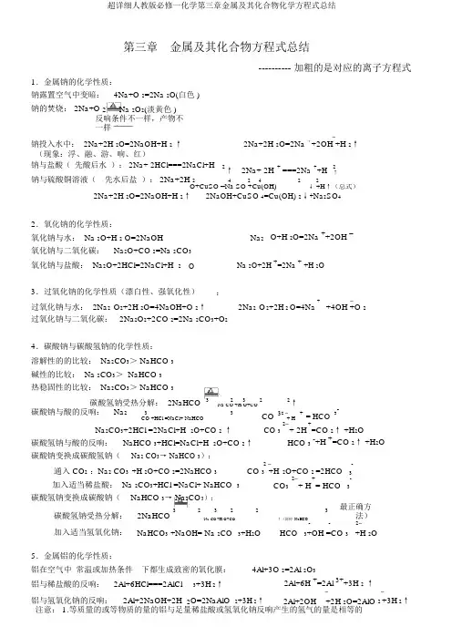 超详细人教版必修一化学第三章金属及其化合物化学方程式总结