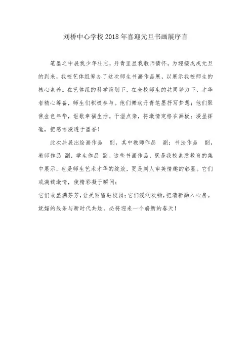 刘桥中心学校2018年喜迎元旦书画展序言