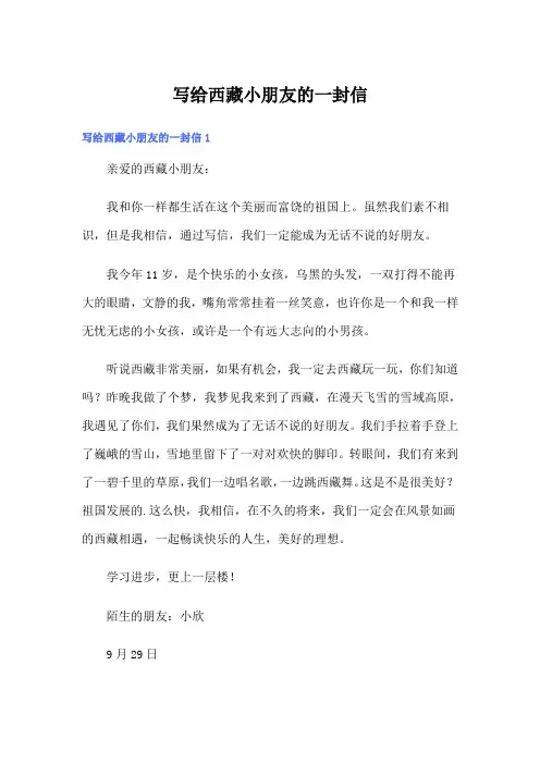 写给西藏小朋友的一封信