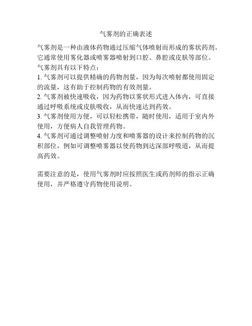 气雾剂的正确表述