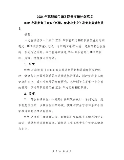 2024年职能部门HSE职责实施计划范文