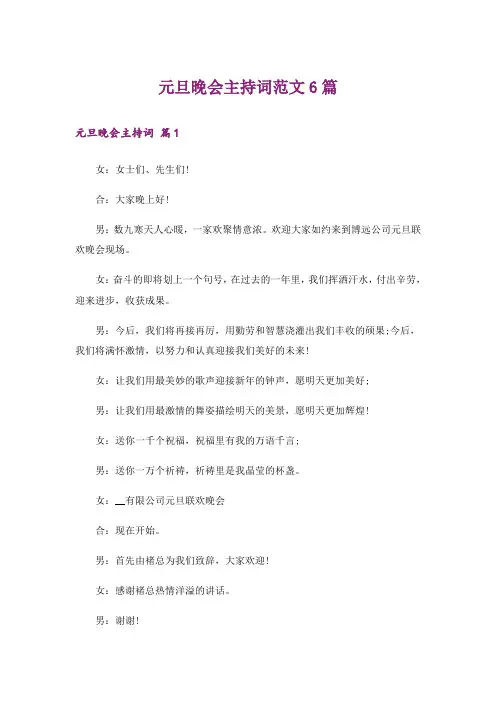 元旦晚会主持词范文6篇
