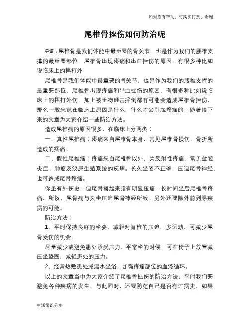 尾椎骨挫伤如何防治呢