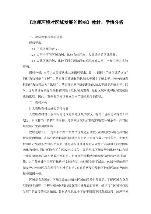 精品高中地理 《地理环境对区域发展的影响》教材、学情分析