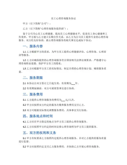 员工心理咨询服务协议(标准版)