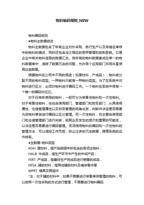 物料编码规则_NEW