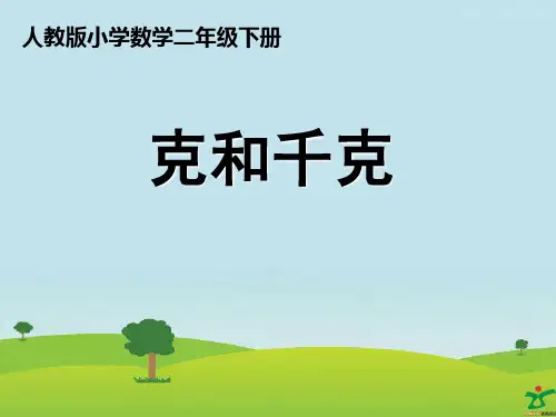 人教版二年级数学下册《克和千克》ppt课件
