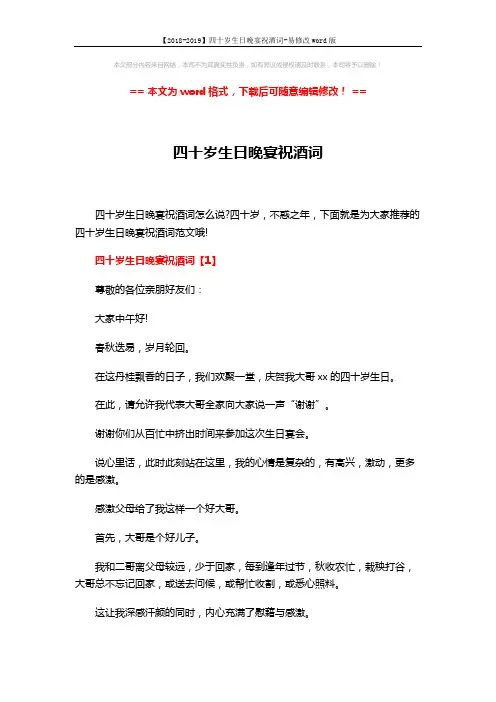 【2018-2019】四十岁生日晚宴祝酒词-易修改word版 (4页)