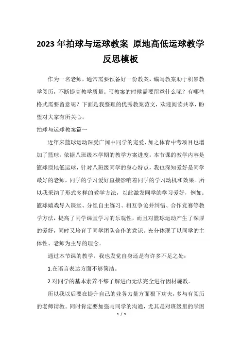 2023年拍球与运球教案 原地高低运球教学反思模板