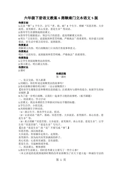 六年级下册语文教案6商鞅南门立木语文S版