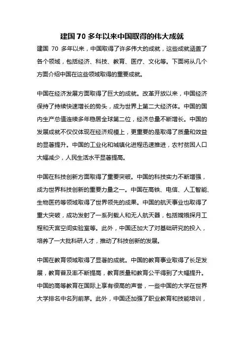 建国70多年以来中国取得的伟大成就