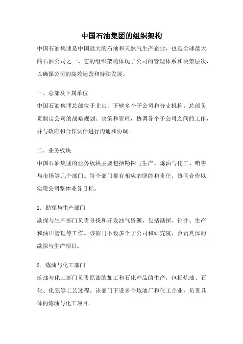 中国石油集团的组织架构