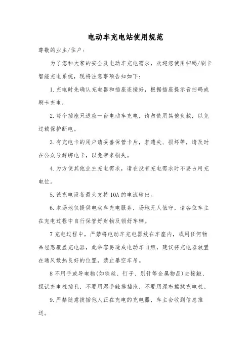 电动车充电站使用规范模版