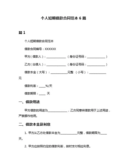 个人短期借款合同范本6篇