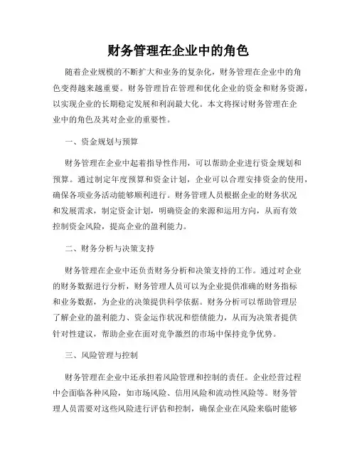 财务管理在企业中的角色