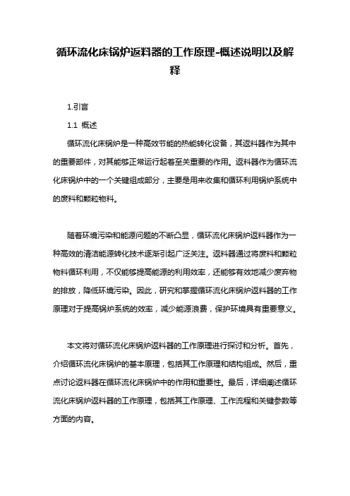 循环流化床锅炉返料器的工作原理-概述说明以及解释
