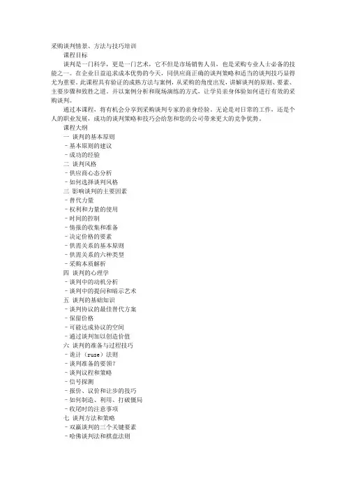 采购谈判的方法与技巧PPT