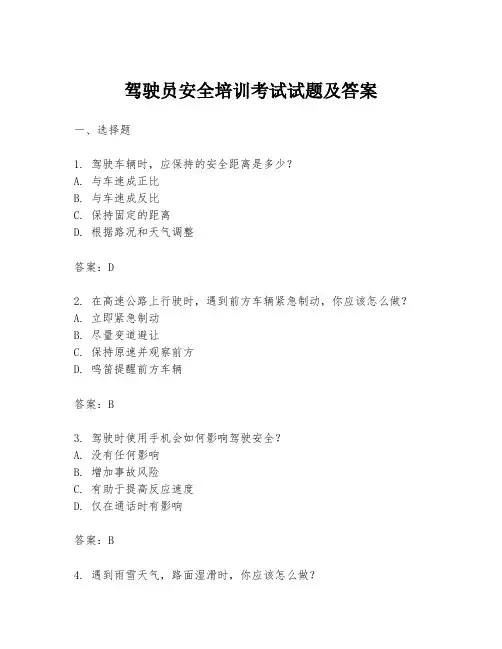 驾驶员安全培训考试试题及答案