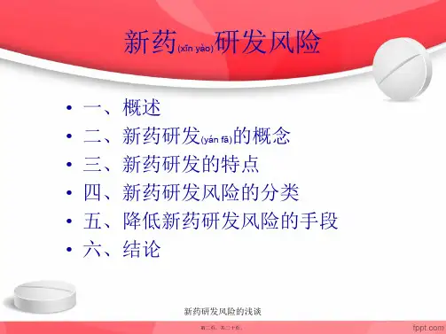新药研发风险的浅谈课件