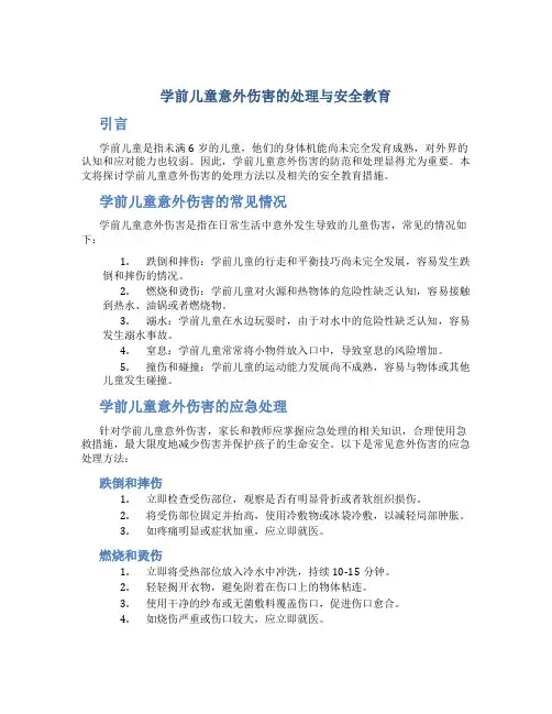 学前儿童意外伤害的处理与安全教育
