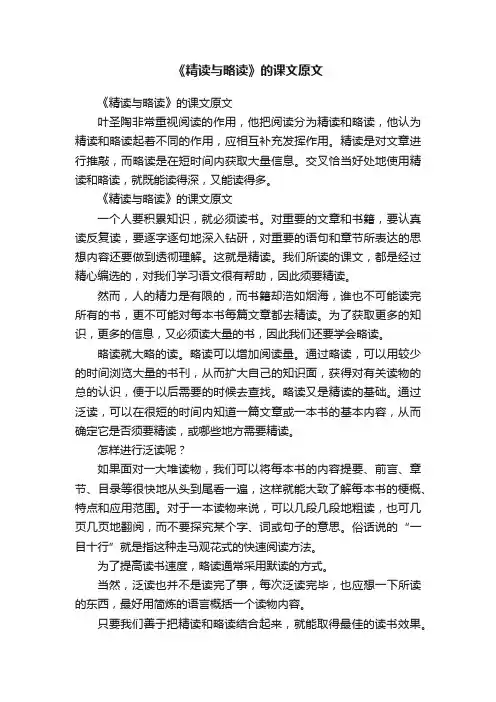《精读与略读》的课文原文