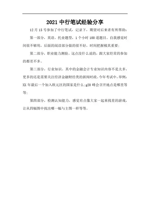 2021中行笔试经验分享(标准版)