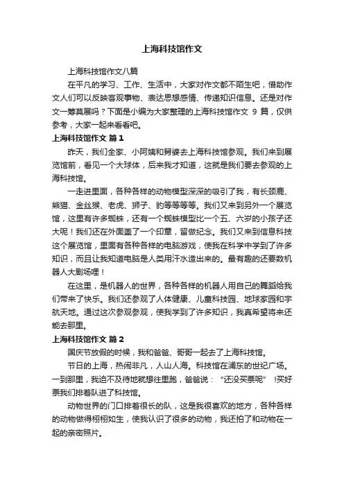上海科技馆作文
