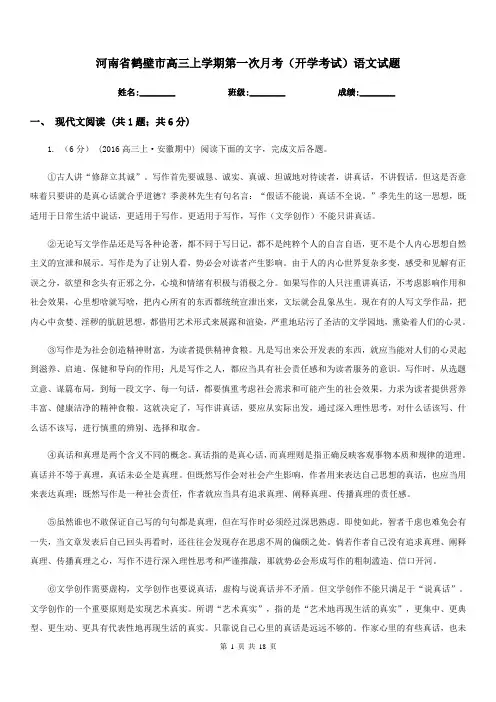 河南省鹤壁市高三上学期第一次月考(开学考试)语文试题