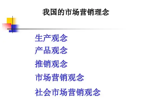 我国企业的市场营销理念