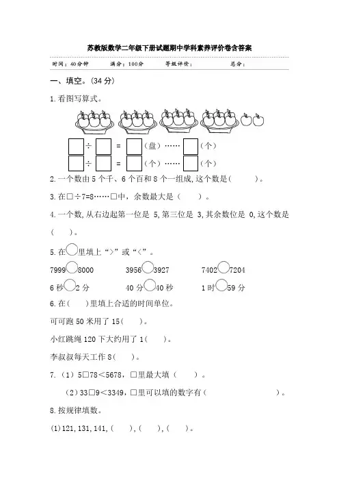 【数学】苏教版数学二年级下册试题期中学科素养评价卷含答案