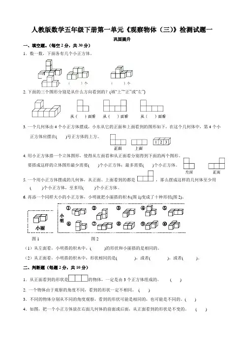 人教版数学五年级下册第一单元《观察物体(三)》试题附答案(共4套)