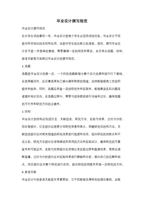 毕业设计撰写规范