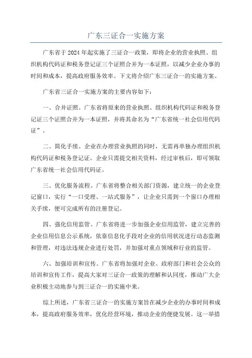 广东三证合一实施方案