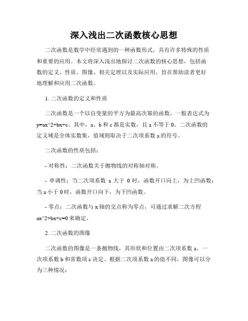 深入浅出二次函数核心思想