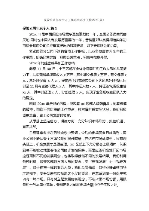 保险公司年度个人工作总结范文（精选24篇）