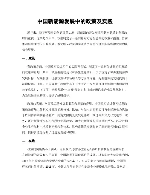 中国新能源发展中的政策及实践